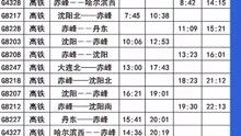 赤峰高铁列车时刻表来了，直达东北13城市！