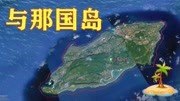 今天日本最西端与那国岛,是什么样子?看地图才知离台湾如此之近纪录片完整版视频在线观看爱奇艺