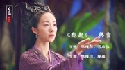 韩雪不仅会演戏而且很会唱,这首成名曲《想起》,让人听过后泪目音乐背景音乐视频音乐爱奇艺