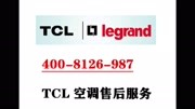 tcl空调维修售后官方维修统一客服电话~~tcl空调售后维修电话电话~~知识名师课堂爱奇艺