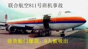 美国航班前货舱门爆裂9人被吸出客舱空中浩劫S01E02联合航空811资讯搜索最新资讯爱奇艺