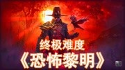 血荆棘 幽冥编织者丨恐怖黎明16 全剧情全DLC终极难度Grim Dawn游戏完整版视频在线观看爱奇艺