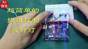 Arduino入门7:小灯和按钮的巧妙融合,可以制作一个按钮延时小灯知识名师课堂爱奇艺