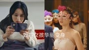 我的心机闺蜜混剪:丑女被闺蜜陷害毁容,华丽归来后迷倒闺蜜男友片花完整版视频在线观看爱奇艺