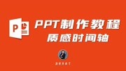 「PPT制作教程系列」质感时间轴知识名师课堂爱奇艺