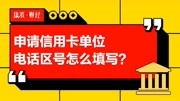 申请信用卡单位电话区号怎么填写?资讯搜索最新资讯爱奇艺