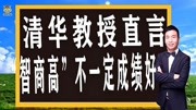 清华教授直言:“智商高”不一定成绩最好,这4种学生更优秀知识名师课堂爱奇艺