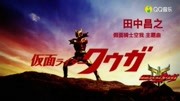 【新影映KMV】田中昌之《假面骑士空我》,这就是我的,超变身!动漫全集视频在线观看爱奇艺