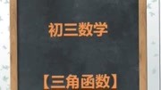 中考初三数学三角函数知识点解析185112知识名师课堂爱奇艺