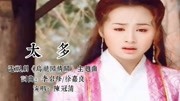 女神曹颖个人混剪《乌龙闯情关》主题曲《太多》,满满都是回忆!音乐背景音乐视频音乐爱奇艺