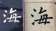 九成宫海字的写法,视频下面有九成宫全部临写示范,通俗易懂生活完整版视频在线观看爱奇艺