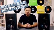 揭秘德系气动高音ADAM T7V监听亮测评音乐背景音乐视频音乐爱奇艺