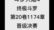 斗罗大陆4:终极斗罗 第20卷1174章:晋级决赛动漫全集视频在线观看爱奇艺