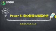 Power BI课堂power bi和excel的区别做出漂亮动态报表知识名师课堂爱奇艺