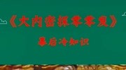 《大内密探零零发》幕后冷知识(上)原创完整版视频在线观看爱奇艺