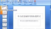 PPT幻灯片母版的应用,制作教育类母版知识名师课堂爱奇艺