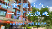 广东省妇幼保健院小儿外科日间手术科普资讯搜索最新资讯爱奇艺