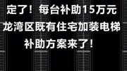 定了!每台补助15万元,龙湾区既有住宅加装电梯补助方案来了!原创完整版视频在线观看爱奇艺