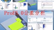 proe5.0公差分析视频教程电路卡实例培训教学篇科技完整版视频在线观看爱奇艺