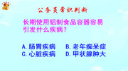 公务员常识判断,使用铝制食品容器容易引发什么疾病?长见识啦知识名师课堂爱奇艺