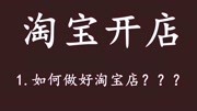 淘宝新手开店如何做好淘宝 如何推广自己的网店 网店运营包括什么知识名师课堂爱奇艺