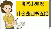 考试小知识:什么是四书五经?学校诞生于哪个时期?知识名师课堂爱奇艺