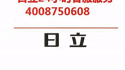 北京日立空调售后电话,全国统一官方报修电话资讯搜索最新资讯爱奇艺