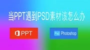 新手教程:当ppt遇到psd格式的素材知识名师课堂爱奇艺