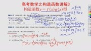 高考数学:构造函数讲解y=f(x)g(x)型知识名师课堂爱奇艺