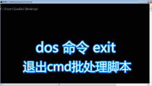 dos命令exit教程，结束关闭退出CMD.EXE程序或当前bat批处理脚本