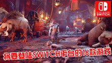 SWITCH游戏盘点：将要登陆SWITCH平台的16款游戏！