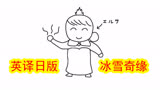 君英语本当上手！散装塑料英语的日本网友KYS试着将「冰雪奇缘」主题曲翻译成日语。
