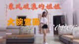 乘风破浪的姐姐版 大碗宽面翻跳｜国庆宅家练习舞蹈的第一天