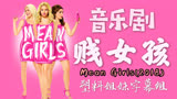 【塑料姐妹字幕组】百老汇音乐剧《贱女孩》|Mean Girls The Musical