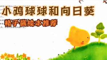 《小鸡球球和向日葵》美好的事物，值得耐心等待-儿童-动画片大全儿童教育-爱奇艺