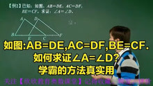 如图:AB=DE,AC=DF,BE=CF.如何求证∠A=∠D?学霸的方法真实用