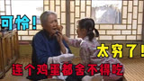 暖春：小姑娘穷的揭不开锅，连鸡蛋都舍不得吃，只敢偷偷闻一下！