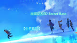 【中日歌詞】未闻花名ED -『Secret Base ~你给我的东西~』(君がくれたも）【未闻花名/那朵花/Anohana】(Kan/Chi/Rom Lyric