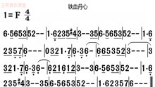 铁血丹青曲谱_铁血丹心古筝曲谱(4)