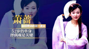  萧蔷：台湾票选的第一美女，金庸夸她美的震撼，为啥52岁仍单身