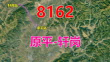 航拍8162次普速列车（原平-轩岗），全程37公里，用时1小时9分