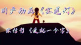 情歌王子张信哲经典重现国产动画《宝莲灯》片尾曲《爱就一个字》