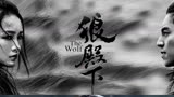 “掌中之物”打开《狼殿下》马摘星，疯狂被虐太好哭！
