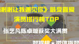 《谢谢让我遇见你》观众最爱演员排行榜，张艺凡陈卓璇获奖大满贯，排名你认可么？萌新不做标题党！