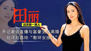 批评刘嘉玲抛弃马景涛，公开与富商丈夫离婚，影后田丽才是大女主