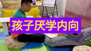 孩子厌学，内向胆小，心理咨询师让孩子增加自信