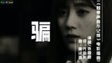 骗(《如果声音不记得》电影插曲) - 张碧晨-MV