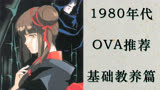 【圣诞快乐】1980年代OVA名作选【基础教养篇】