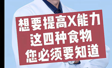 杨阿民医生科普想要提高性能力这四种食物您必须要知道