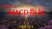 短线15分钟MACD的买入法 如何用MACD判断精准买入点财经完整版视频在线观看爱奇艺